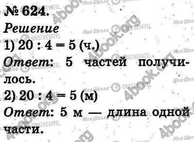 ГДЗ Математика 2 клас сторінка 624